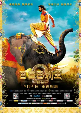 巴霍巴利王2：终结（2017）