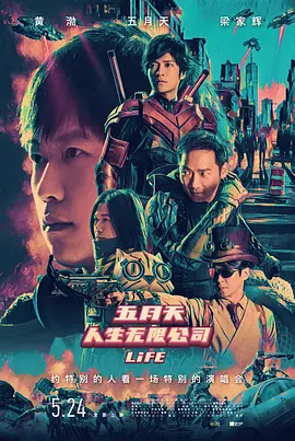 五月天人生无限公司（2019）